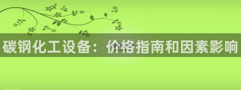 天辰平台价 411O31 平台