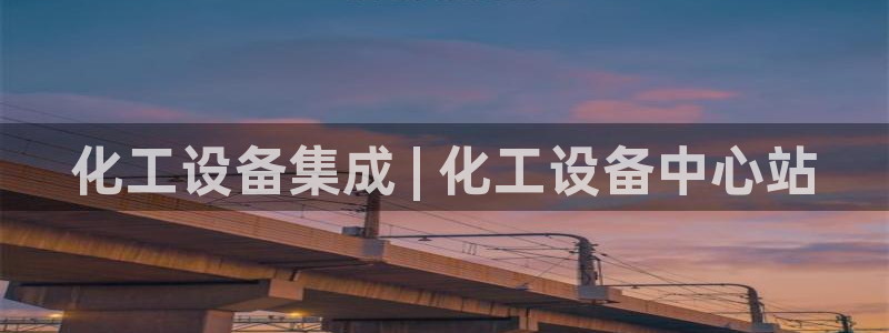 天辰平台专用注册通道安全