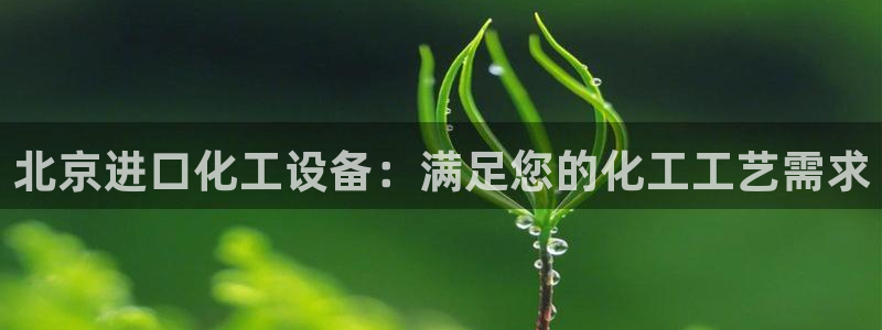 天辰平台想 58534I 平台