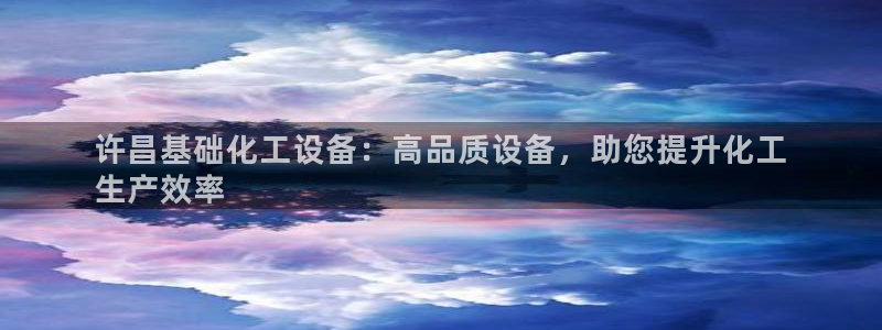 天辰平台注册稳定通道推荐