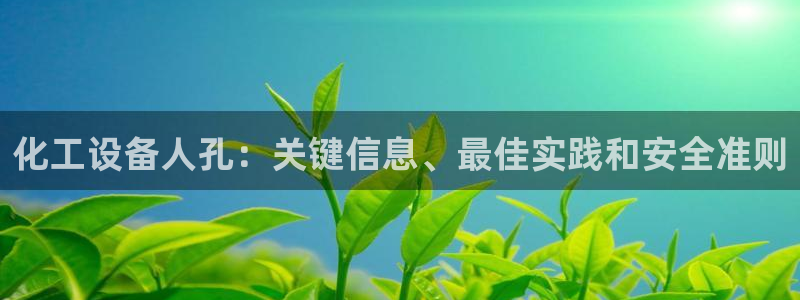 天辰平台专用注册通道安全