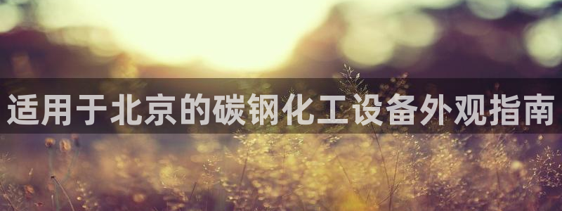 天辰平台注册稳定通道推荐
