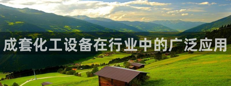 天辰注册平台：成套化工设备在行业中的广泛应用