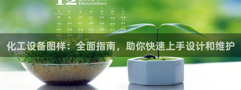 天辰平台满7O777：化工设备图样：全面指南，助你