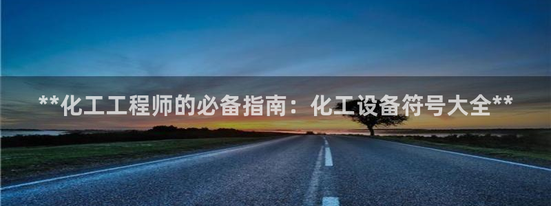 天辰平台价 411O31 平台：**化工工程师的必备指南：化