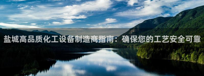 天辰平台用户登录入口网址：盐城高品质化工设备制造商