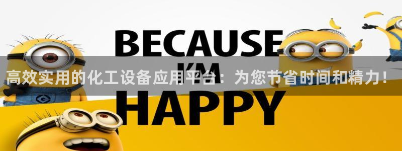 天辰娱乐注册于罚-46⒏99月台：高效实用的化工设