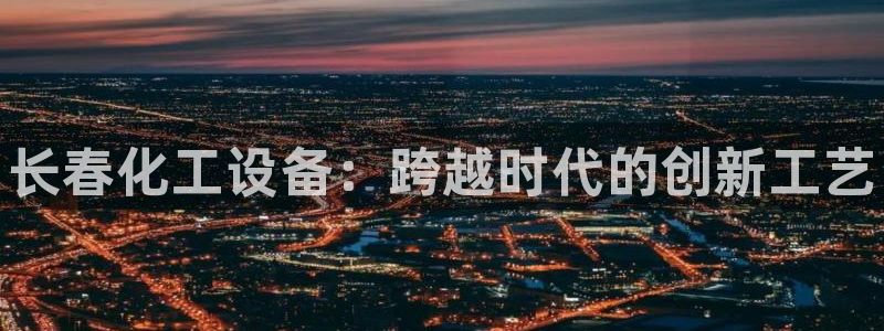 天辰平台招商1111怎么样啊