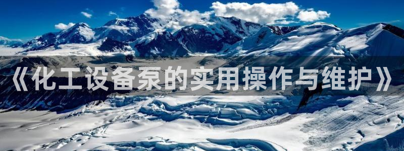天辰平台 你的专属平台在哪里：《化工设备泵的实用操作与维护》