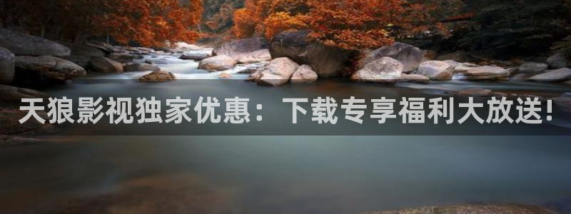 五杀影院在线观看完整版免费：天狼影视独家优惠：下载专享福利大放送!