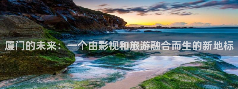 五杀影院免费观看：厦门的未来：一个由影视和旅游融合而生的新地标