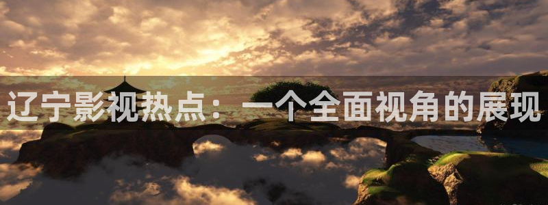 五杀影院在线观看免费播放：辽宁影视热点：一个全面视角的展现