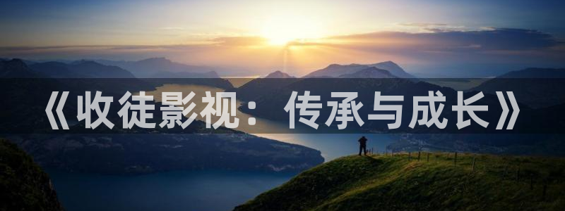 五杀影院免费在线观看：《收徒影视：传承与成长》