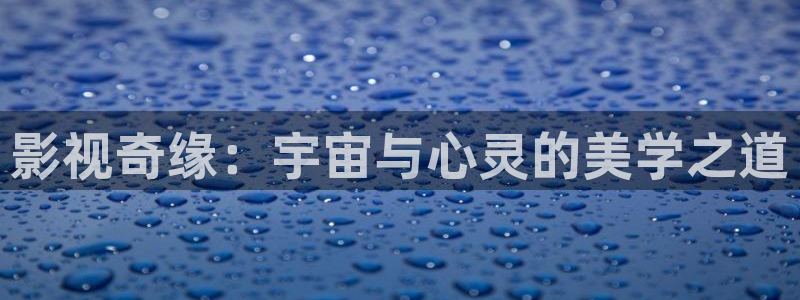 五杀影院免费在线观看：影视奇缘：宇宙与心灵的美学之道
