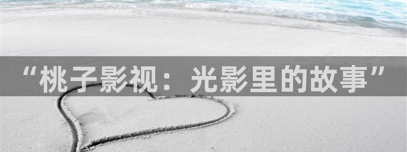 五杀影院在线播放：“桃子影视：光影里的故事”