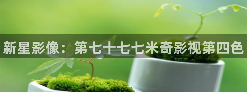 五杀影院在线观看免费播放：新星影像：第七十七七米奇影视第四色