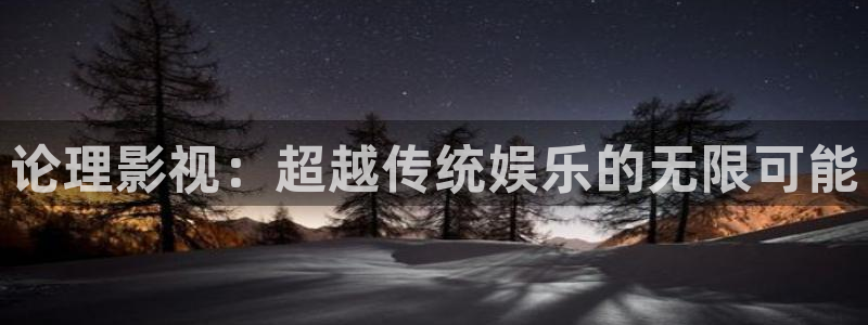 五杀影院在线观看完整版免费：论理影视：超越传统娱乐的无限可能
