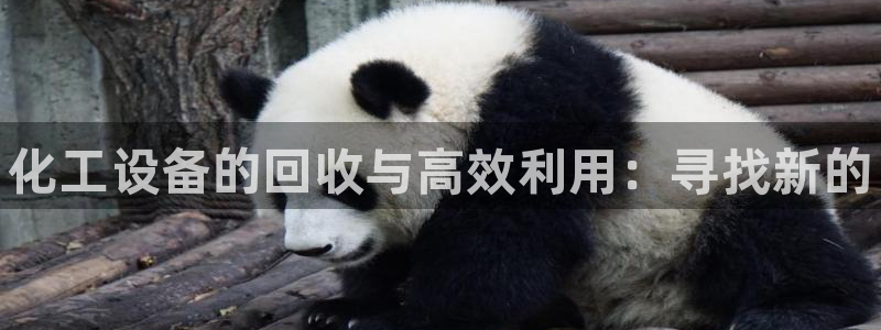 天辰平台推 5o69I7：化工设备的回收与高效利用